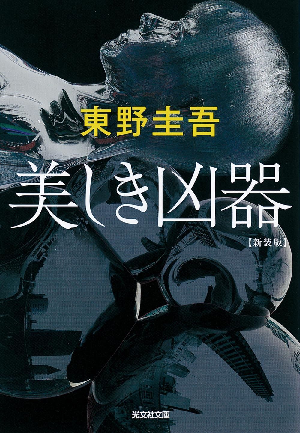 得価，SALE 美しき凶器　新装版 (光文社文庫) その他