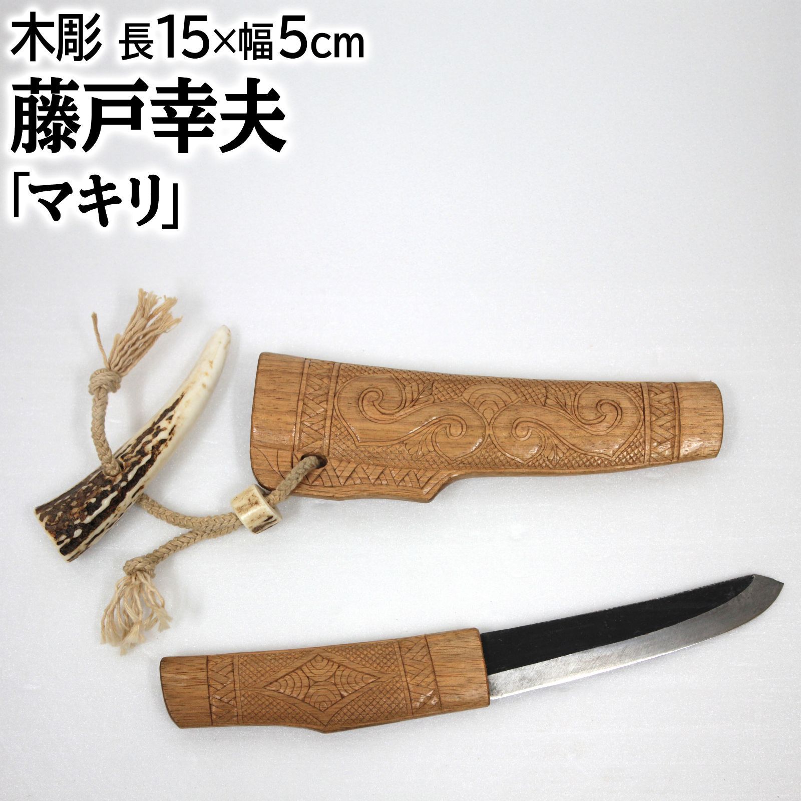 藤戸幸夫 「マキリ」 木彫り 藤戸幸夫 『マキリ』 彫刻（木） - 北海道画廊