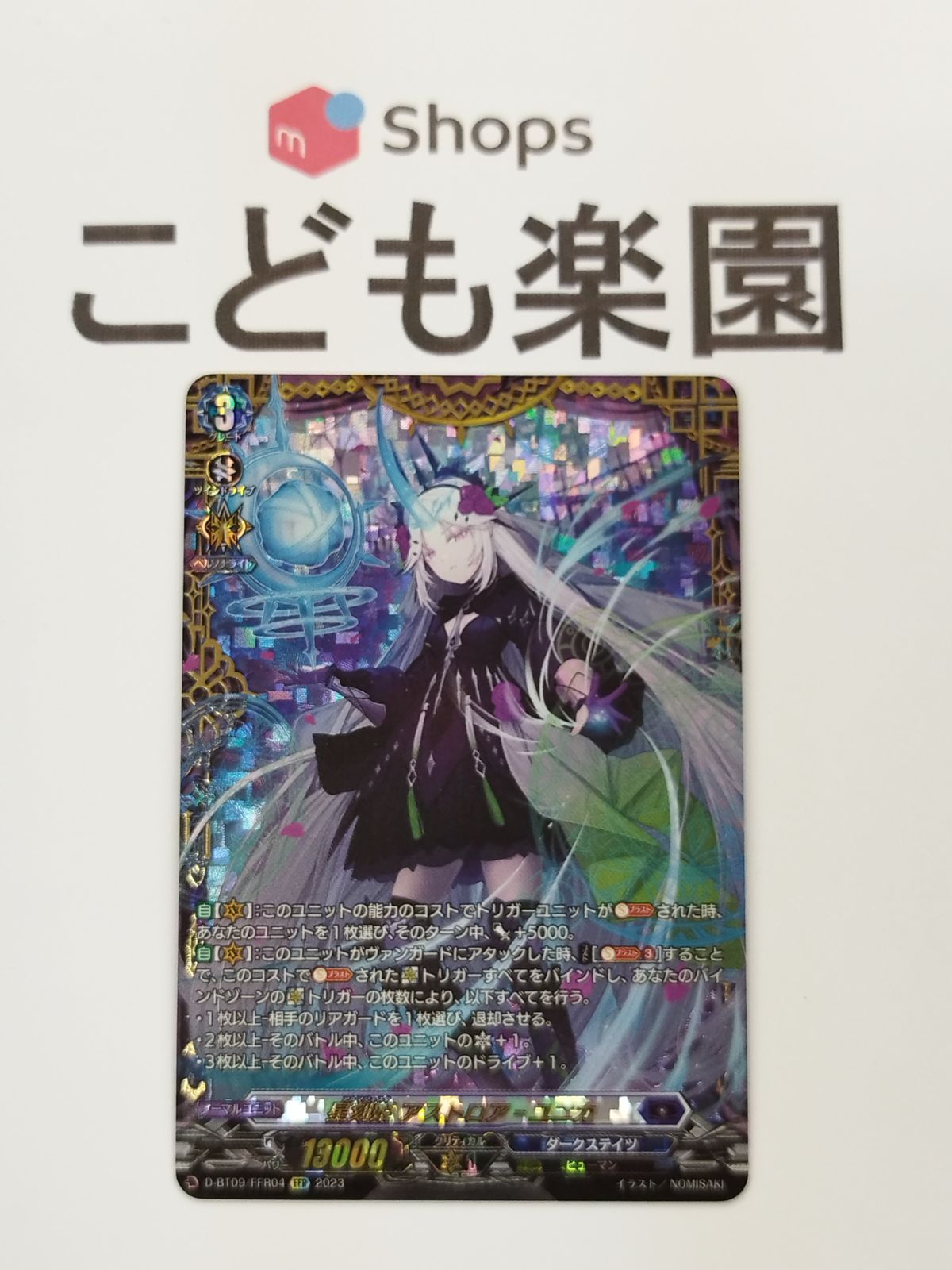 ヴァンガード　星刻姫 アストロア＝ユニカ FFR ヴァンガード ヴァンガード 星刻姫 アストロア・ユニカ FFR - メルカリ