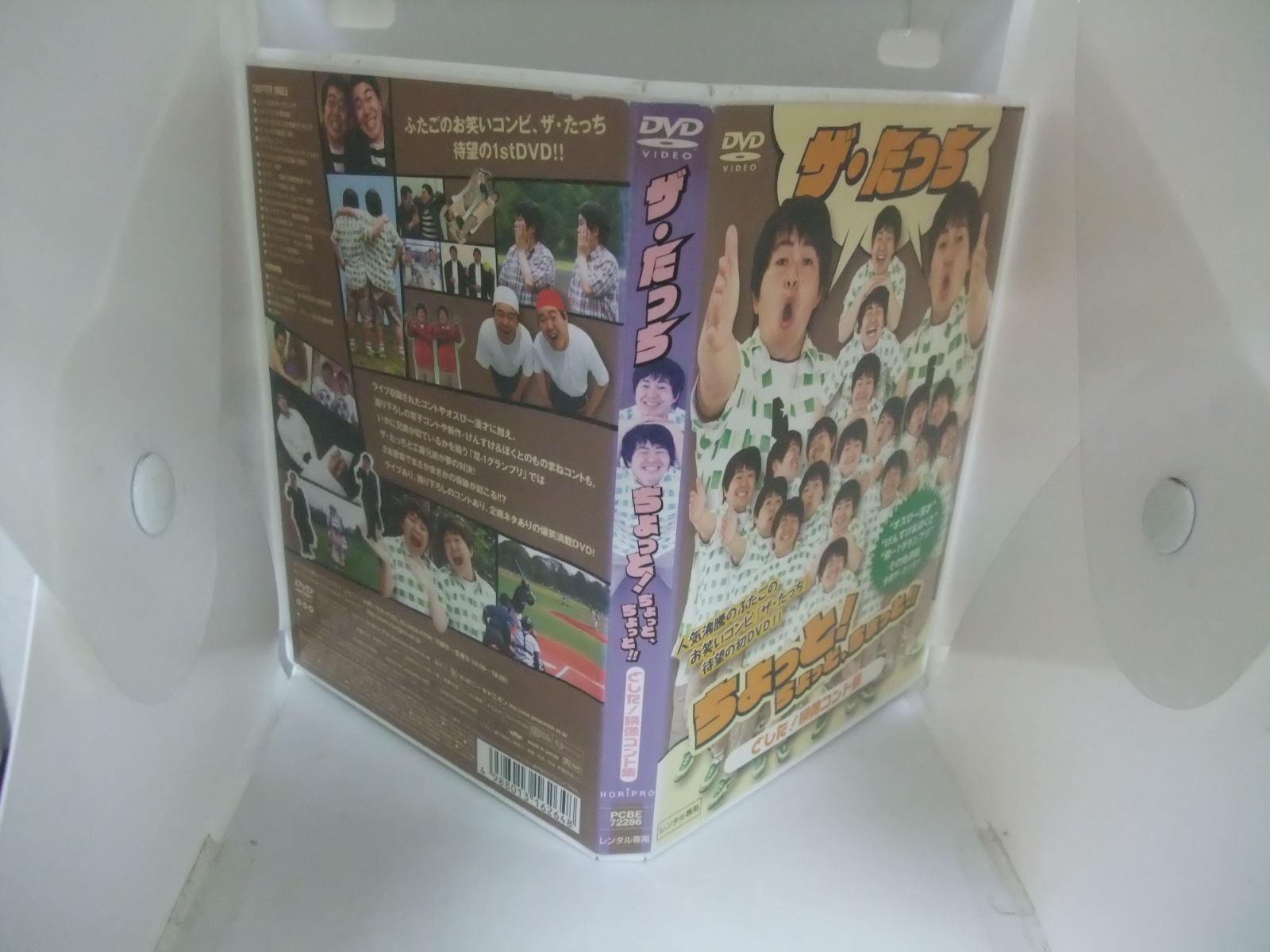 ザ・たっち ちょっと!ちょっと、ちょっと!! どした! 映像コント集 レンタル専用 中古 DVD ケース付き - メルカリ