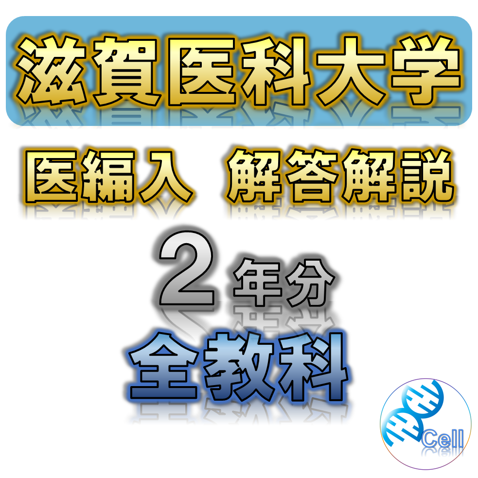 【滋賀医科大学】2年分 解答解説 医学部学士編入