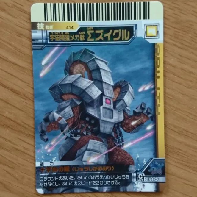 大怪獣バトルEX 技カード 技 宇宙捕獲メカ獣 ∑ズイグル 【キラキラ