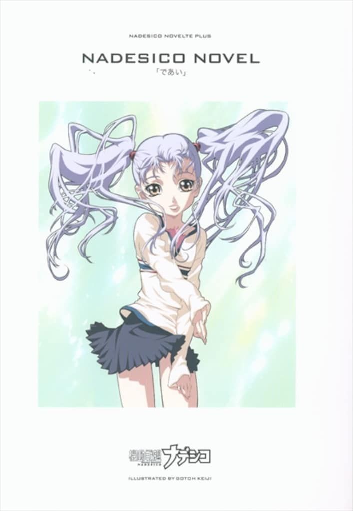 機動戦艦ナデシコ・ノベルテ+ 中古 ゲームソフト 機動戦艦ナデシコ NADESICO THE