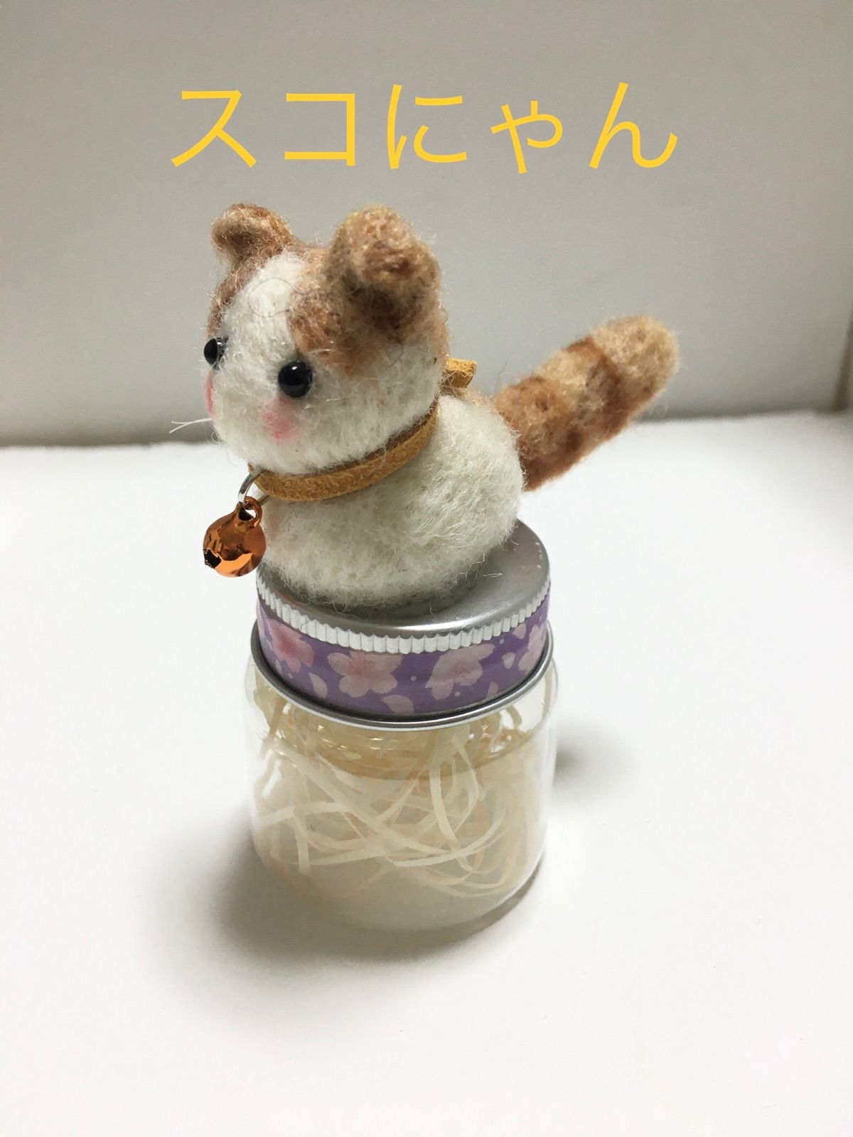 ハンドメイド にゃんこ小物入れ 羊毛フェルト - メルカリ