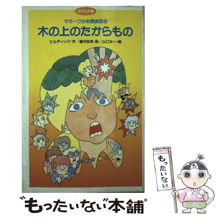 E.W. ヒルディック マガーク少年探偵団 〈18〉作戦名はマガーク