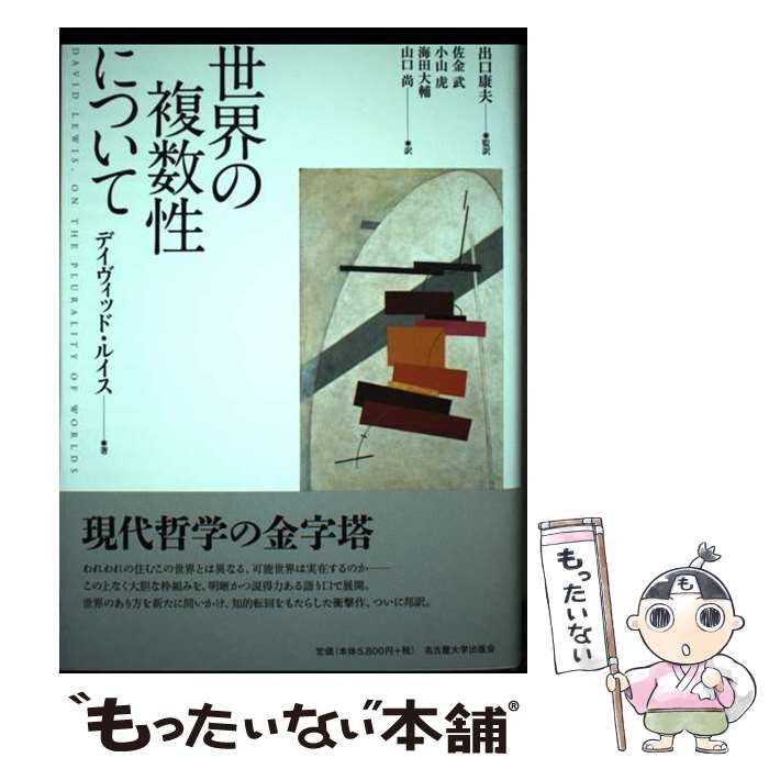【中古】 世界の複数性について / デイヴィッド･ルイス、出口康夫 / 名古屋大学出版会