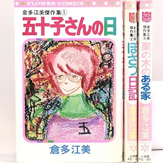 倉多江美傑作集 全3巻セット フラワーコミックス - メルカリ 