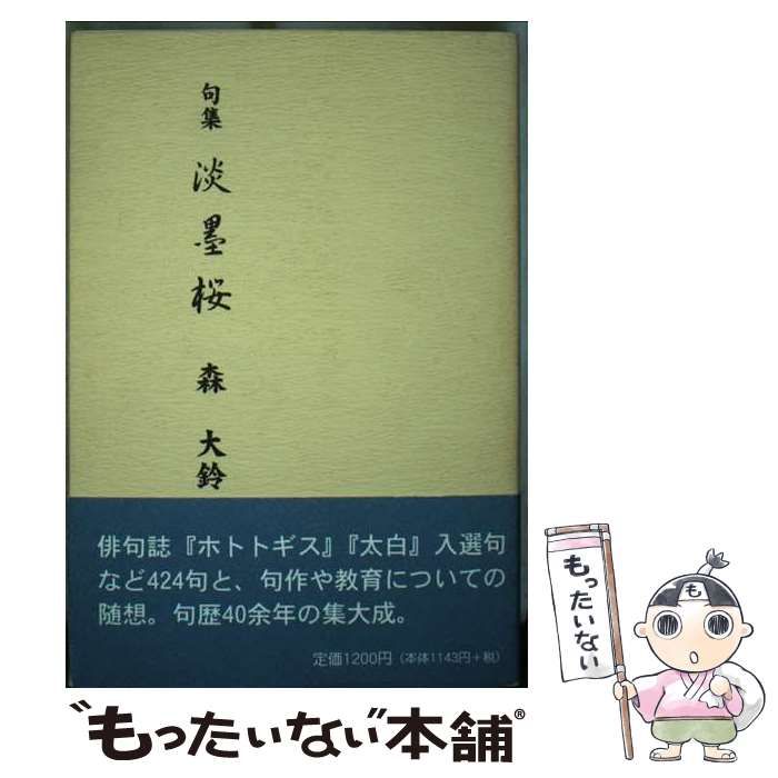 【中古】 淡墨桜 句集/出島文庫/森大鈴 中古】 淡墨桜 句集 / 森 大鈴 / 出島文庫