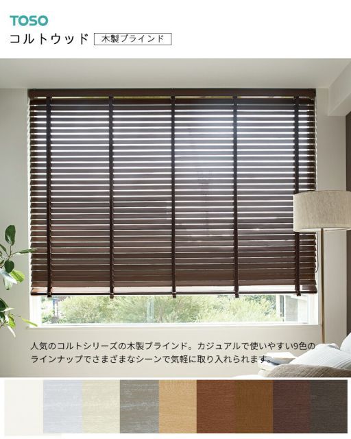 木製ブラインド ベネウッド50T トーソー ウッドブラインド スラット幅50mm 幅81〜100cm×丈101〜120cm スタンダード ループコードタイプ ラダーテープ仕様