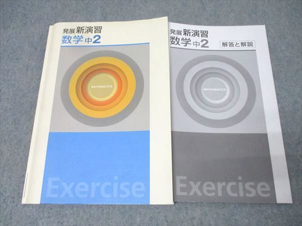 【新品未使用 中２セット】発展新演習 改定最新版 塾専用教材｜Juku Suite エデュケーショナルネットワーク【新版