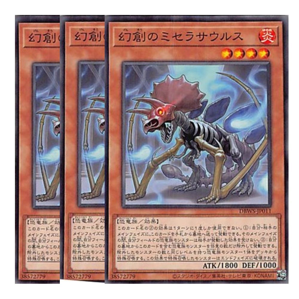 遊戯王 幻創のミセラサウルス ３枚 - その他