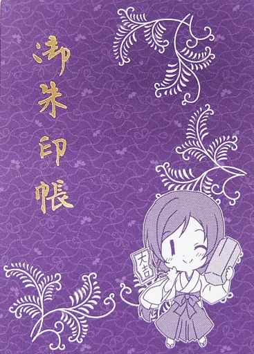 神社関連 キャラクター 東條希 御朱印帳 神田明神×ラブライブ!
