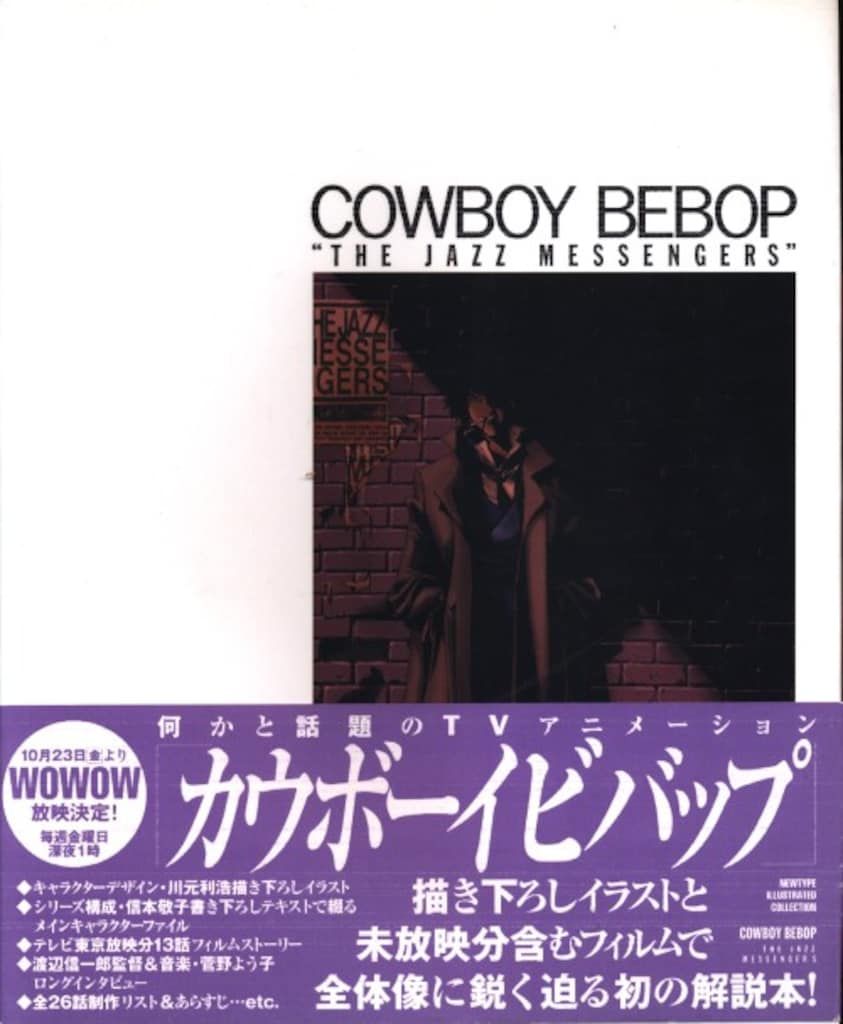 角川書店 NEWTYPE IllustratedCOLLECTION COWBOY BEBOP THE JAZZ 