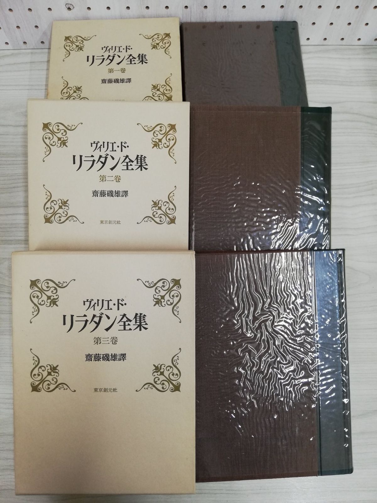 リラダン全集 全五巻 1500部限定版 昭和49年 - 通販 - mille-coeur.net