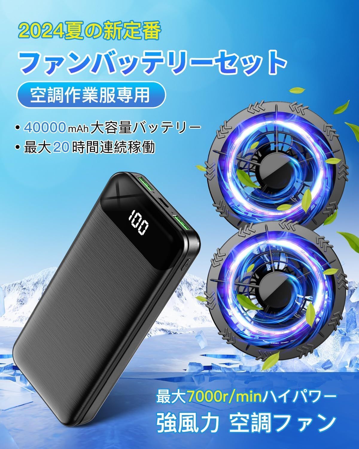 空調作業服 ファンバッテリーセット 40000mAh大容量 長時間稼働 ファン 