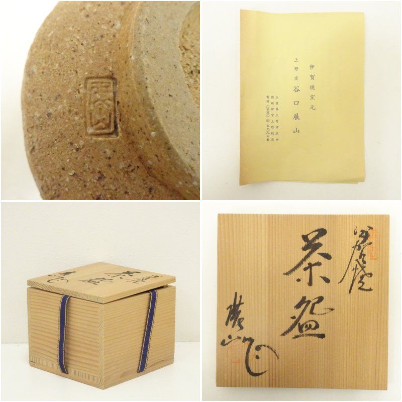 伊賀焼 上野窯 谷口展山造 茶碗（共箱） 茶道 抹茶 おしゃれ