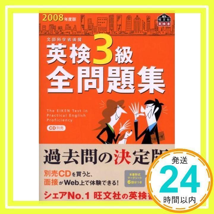 英検3級全問題集 [書籍]