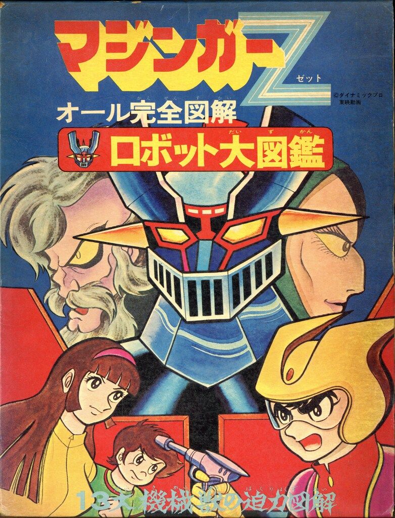 朝日ソノラマ 図鑑シリーズ マジンガーZオール完全図解ロボット大図鑑