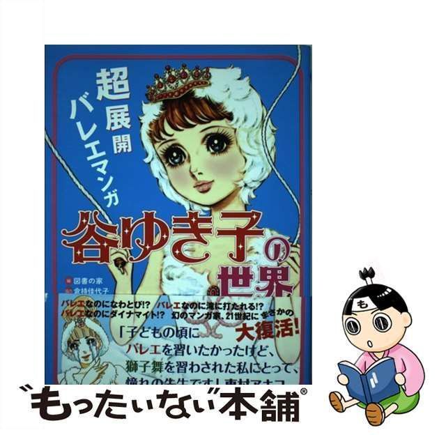 中古】 超展開バレエマンガ谷ゆき子の世界 / 図書の家 / 立東舎 - メルカリ