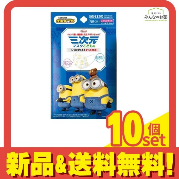 三次元マスク こども用サイズ ミニオン 5枚入 10個セット まとめ売り
