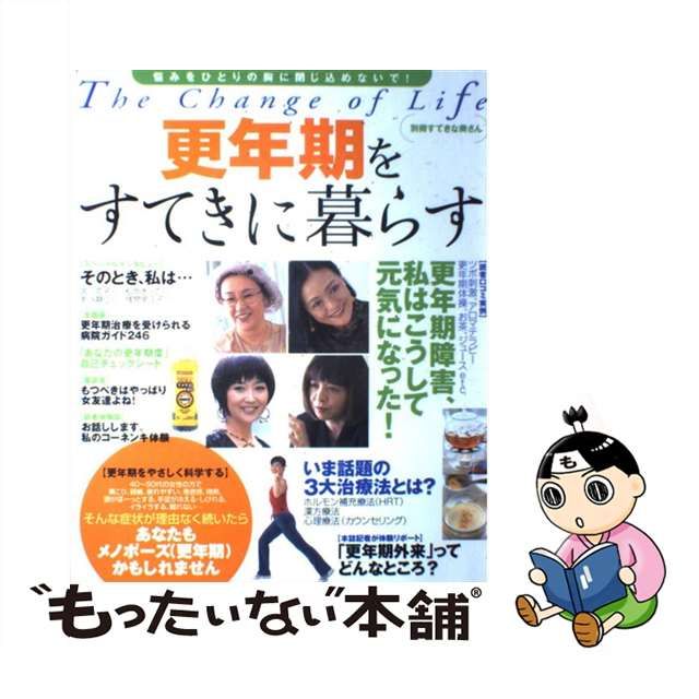 更年期をすてきに暮らす/主婦と生活社 - 健康/医学