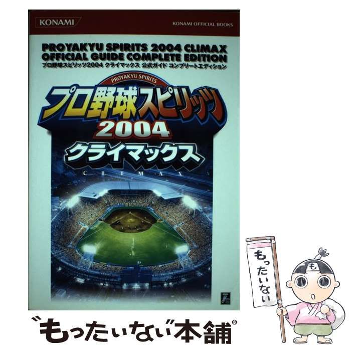 プロ野球スピリッツ2004クライマックス公式ガイドコンプリートエディション (KONAMI OFFICIAL BOOKS) Amazon.co.jp: プロ野球スピリッツ2004クライマックス公式ガイド