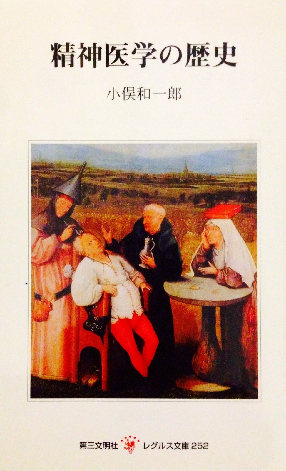 精神医学の歴史 (レグルス文庫 252) 精神医学の歴史と人類学 - 東京大学