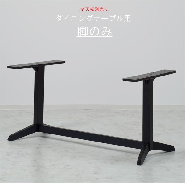 脚のみ Y字脚タイプ BK色 ラバーウッド材 高さ670mm ブラック系 ダイニングテーブル用 食卓テーブル用 北欧 モダン 食事テーブル用 食卓用 キッチンテーブル用 【QSM-220】 ※天板別売り sm-180 sm-