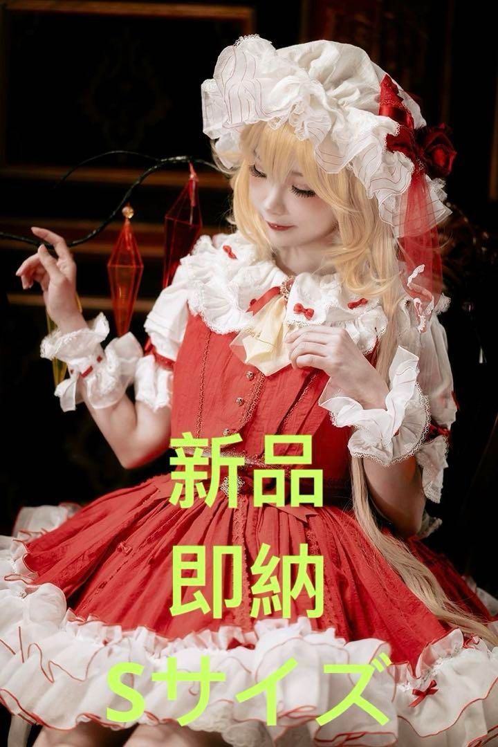 森森仙 東方プロジェクト フランドール コスプレ衣装 Sサイズ