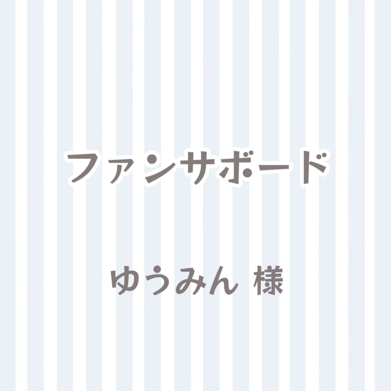 ゆうみん様 確認用 - メルカリ 