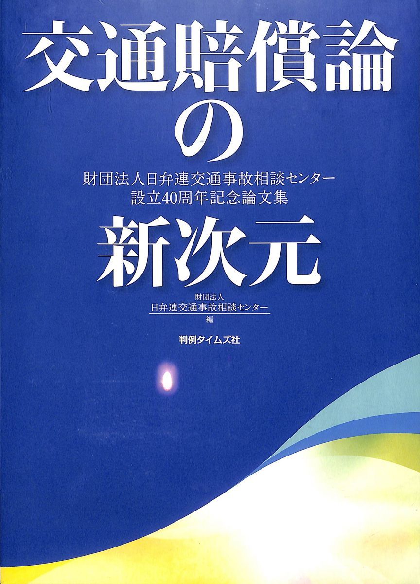 交通賠償論の新次元: 財団法人日弁連交通事故相談センター設立40
