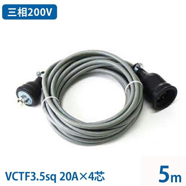 三相200V 太VCTF3.5sq キャブタイヤコード 5m 20A 4芯 防雨プラグ付き 3相200V 延長コード キャブタイヤケーブル 延長ケーブル 電源コード