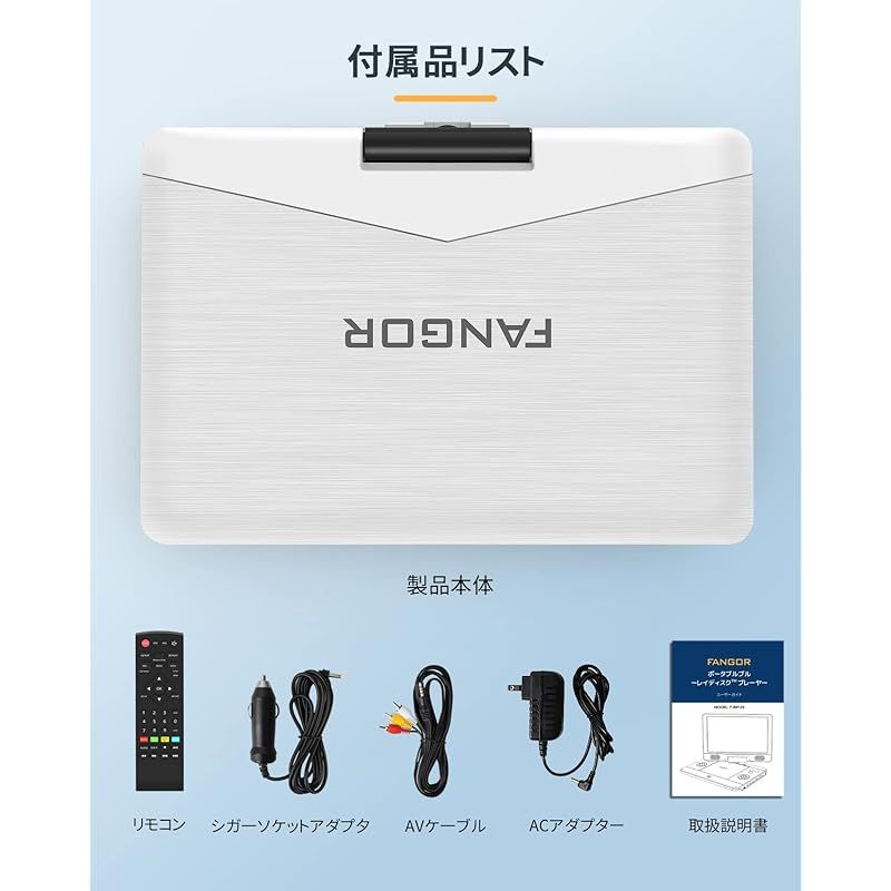 FANGOR ポータブルブルーレイプレーヤー 12型 HDMI出力対応 高精細11.4 
