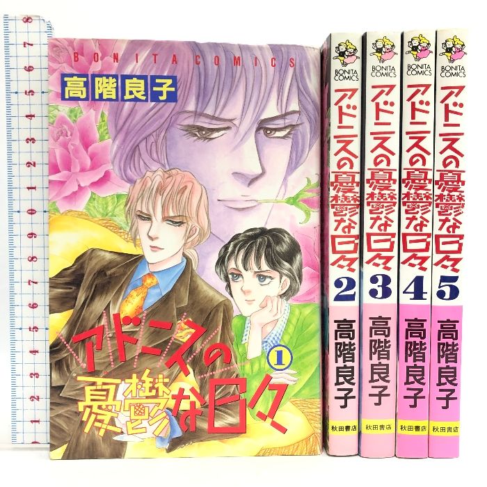 アドニスの憂鬱な日々 全5巻揃い 全巻初版 Bonita comics 秋田書店  