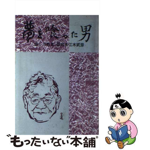 中古】 夢を喰った男 「話し方教室」創始者江木武彦 / 江木武彦先生顕彰行事実行委員会 / あずさ書店 - メルカリ