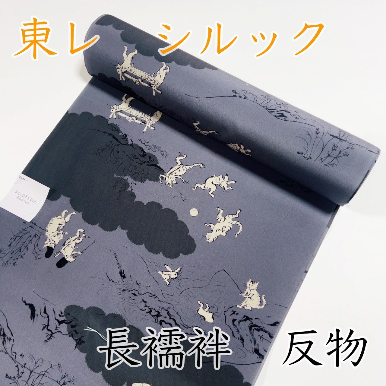 M073 撫松庵 シルックデュエット 長襦袢 反物 グレー 鳥獣戯画 猫 ♥