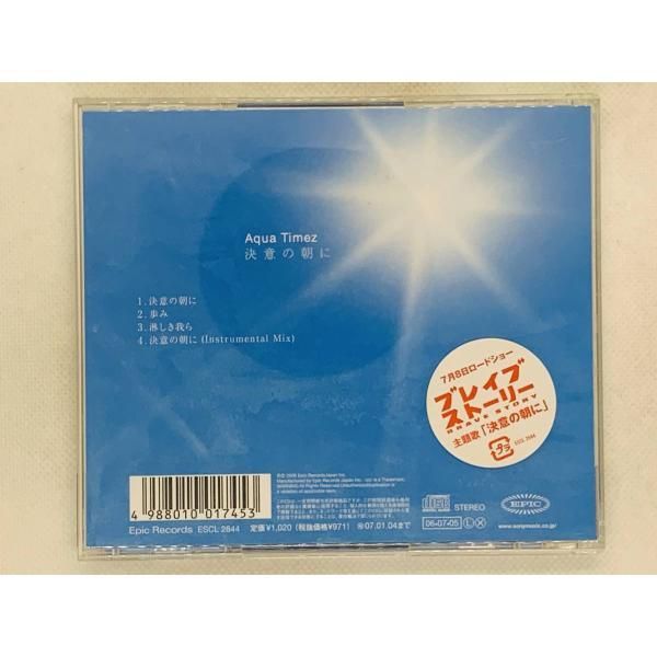 CD Aqua Timez 決意の朝に / アクアタイムズ / ブレイブストーリー主題