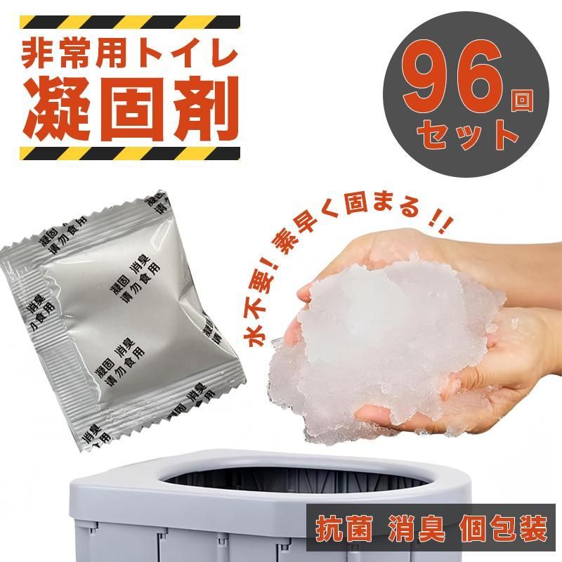 凝固剤96個セット 非常用トイレセット 凝固剤 携帯トイレ 防災用品 防災グッズ 防災セット 災害グッズ 介護用 長期保存 簡易トイレ アウトドア  車中泊グッズ - メルカリ