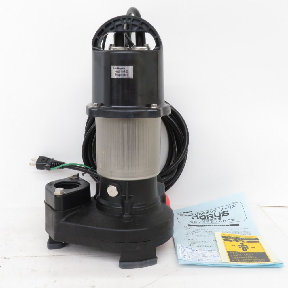ShinMaywa 新明和工業 100V 60Hz専用 0.15Kw 32mm CRS型水中ポンプ 汚水用 CRS321DS 通電確認のみ 中古美品