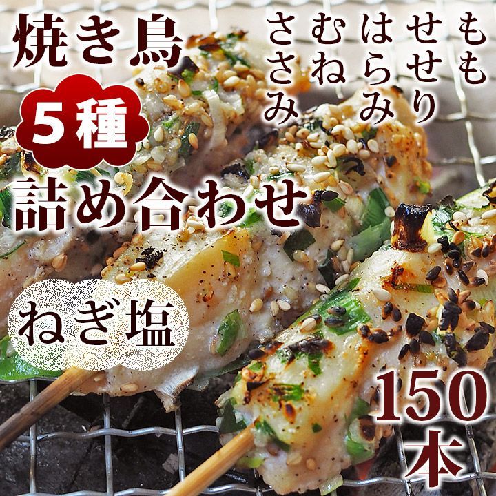 焼き鳥 ねぎ塩 5種 詰め合わせ 150本 BBQ おつまみ 生 チルド