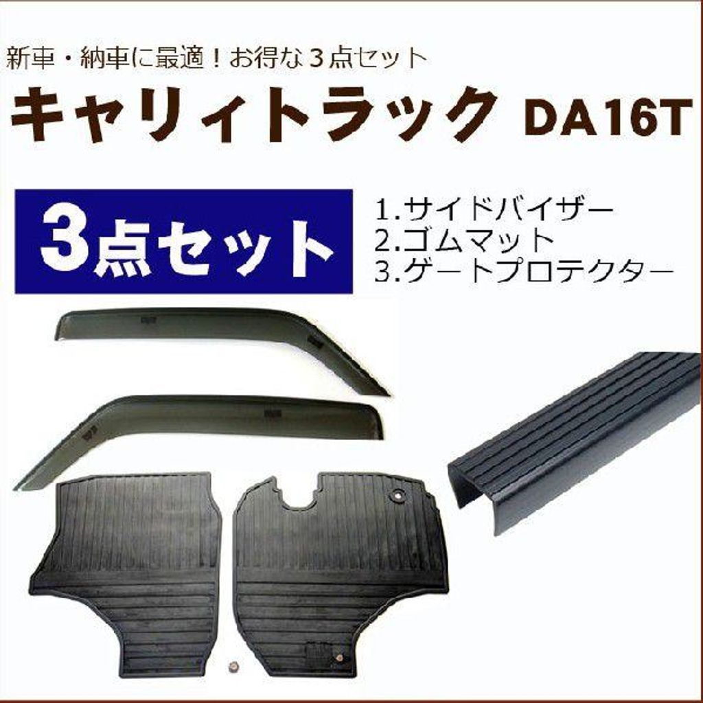 【新車・納車に最適】キャリイトラック DA16T サイドバイザー＆フロアゴムマット＆ゲートプロテクター3方