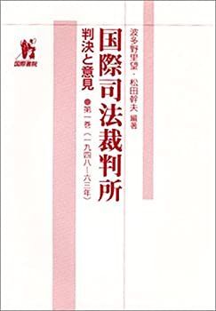 【】 国際司法裁判所 判決と意見 第1巻 (1948 63年)