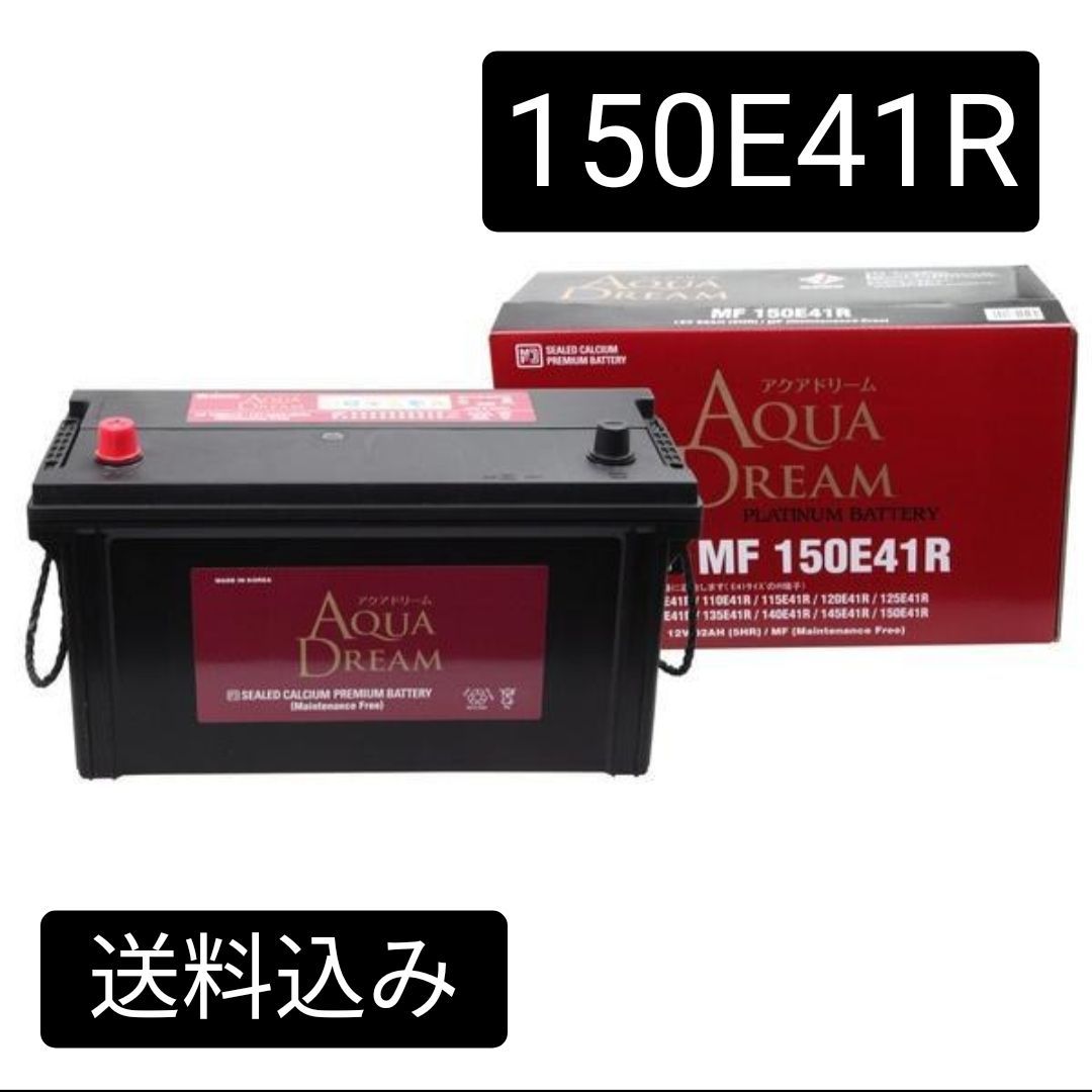 アクアドリーム|150E41R|バッテリー|沖縄 離島エリア不可|95E41R|100E41R|105E41R|110E41R|115E41R|130E41R|対応