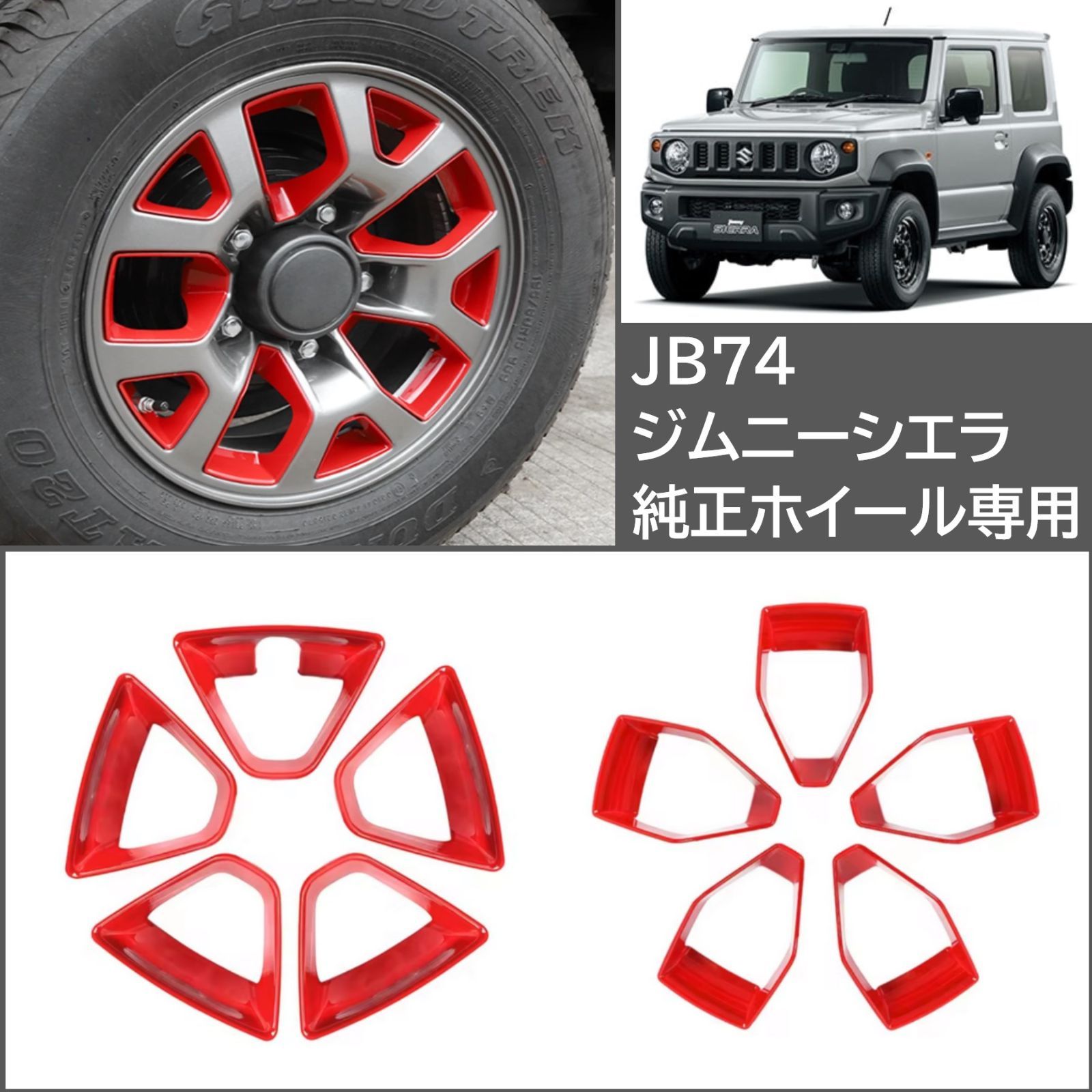 JB74W ジムニーシエラ 純正ホイール専用 ドレスアップカバー 赤