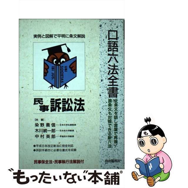 【中古】 民事訴訟法 増補改訂版 (自由国民・口語六法全書) / 染野義信 木川統一郎 中村英郎 / 自由国民社