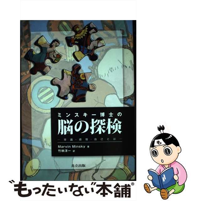 【中古】 ミンスキー博士の脳の探検 常識・感情・自己とは / Minsky Marvin、竹林 洋一 / 共立出版