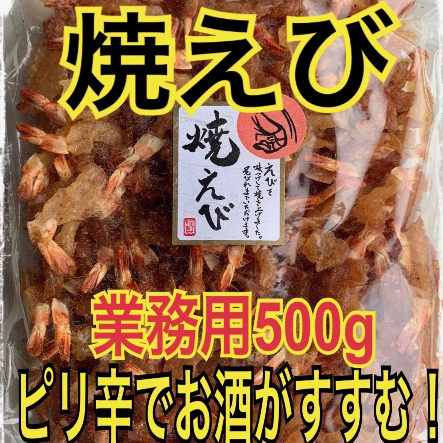 焼えび業務用500g 2袋セット