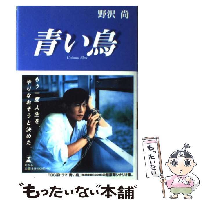 【中古】 青い鳥 シナリオ集１/幻冬舎/野沢尚 青い鳥 | 野沢 尚 |本 | 通販 | Amazon