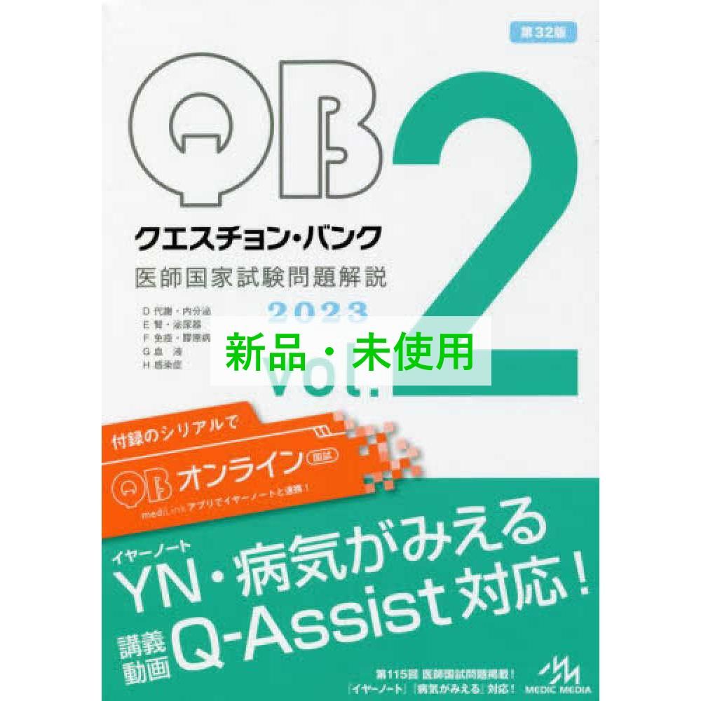 Question bank医師国家試験問題解説 2025 vol. 2 H 感染症