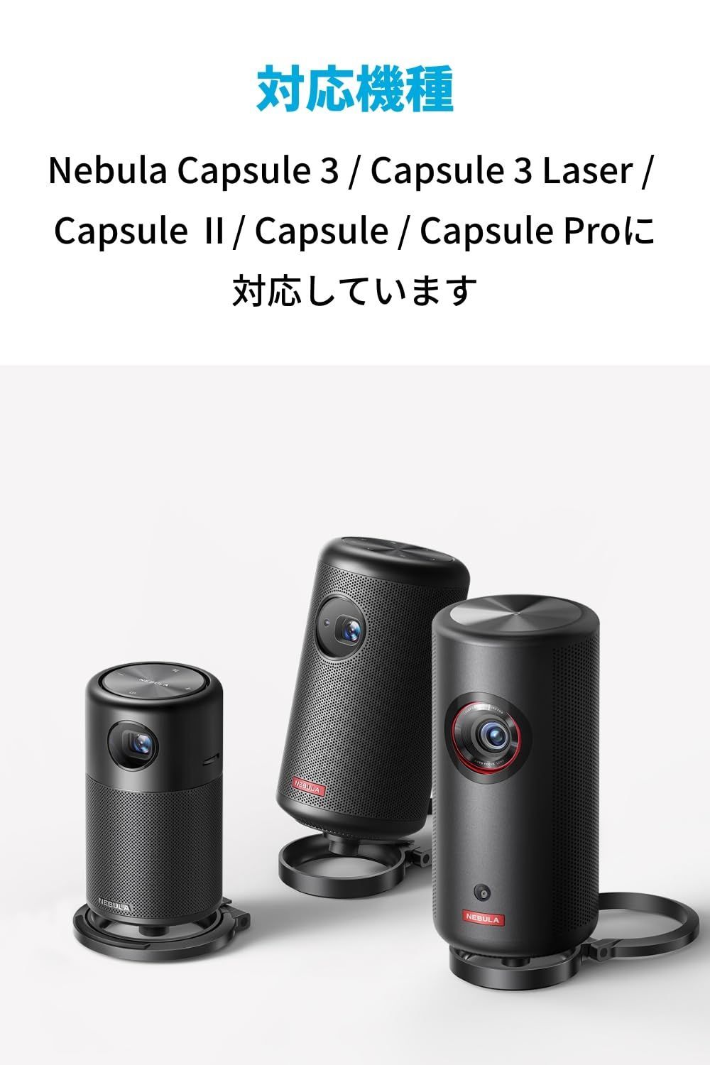 Anker Nebula (ネビュラ) 公式プロジェクタースタンド 対応機種